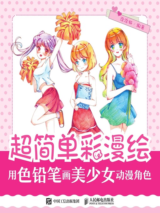 Title details for 超简单彩漫绘 by 涂涂猫编著 - Available